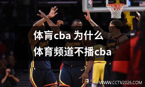 体肓cba 为什么体育频道不播cba