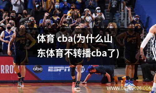 体育 cba(为什么山东体育不转播cba了)