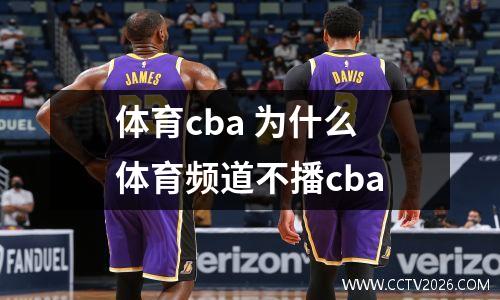 体育cba 为什么体育频道不播cba