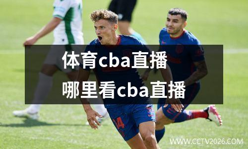 体育cba直播 哪里看cba直播