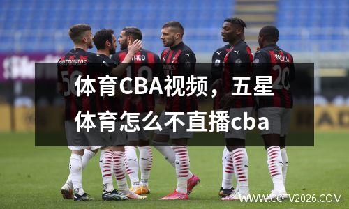 体育CBA视频，五星体育怎么不直播cba