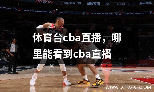 体育台cba直播，哪里能看到cba直播