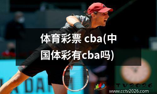体育彩票 cba(中国体彩有cba吗)