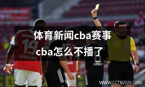 体育新闻cba赛事 cba怎么不播了