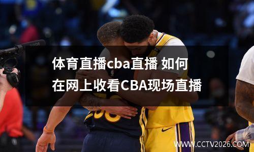 体育直播cba直播 如何在网上收看CBA现场直播