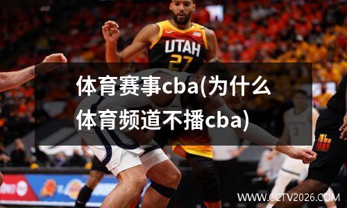 体育赛事cba(为什么体育频道不播cba)