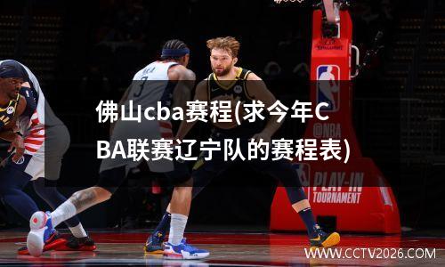佛山cba赛程(求今年CBA联赛辽宁队的赛程表)