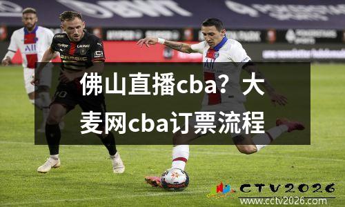 佛山直播cba？大麦网cba订票流程