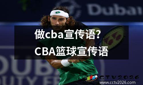 做cba宣传语？CBA篮球宣传语