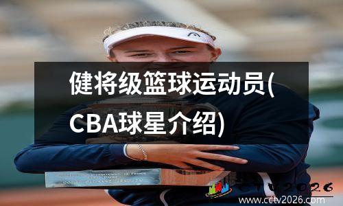 健将级篮球运动员(CBA球星介绍)