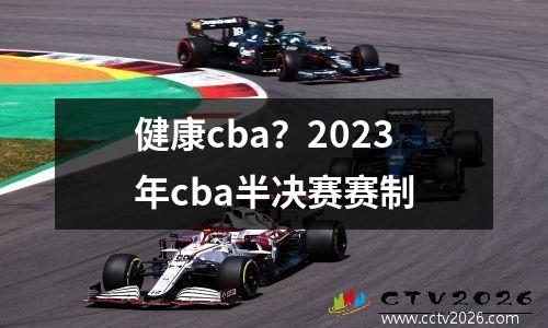 健康cba？2023年cba半决赛赛制