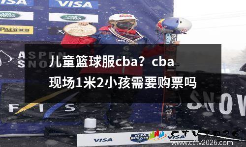 儿童篮球服cba？cba现场1米2小孩需要购票吗