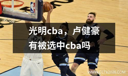 光明cba，卢健豪有被选中cba吗