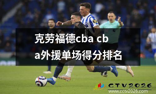 克劳福德cba cba外援单场得分排名