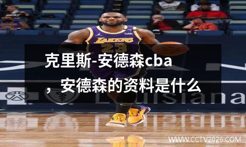 克里斯-安德森cba，安德森的资料是什么