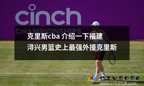 克里斯cba 介绍一下福建浔兴男篮史上最强外援克里斯