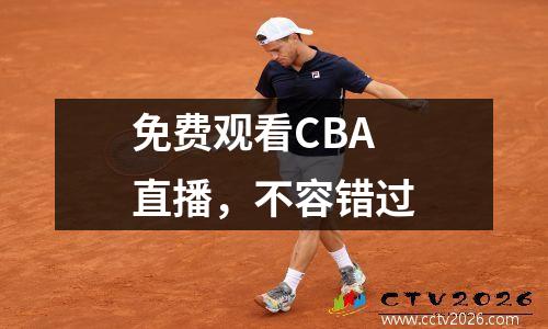 免费观看CBA直播，不容错过