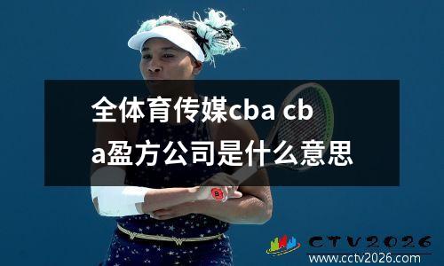 全体育传媒cba cba盈方公司是什么意思