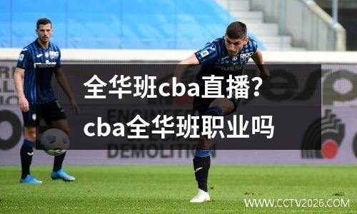 全华班cba直播？cba全华班职业吗