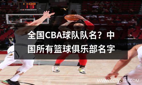 全国CBA球队队名？中国所有篮球俱乐部名字