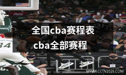 全国cba赛程表 cba全部赛程
