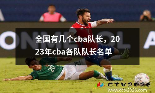 全国有几个cba队长，2023年cba各队队长名单