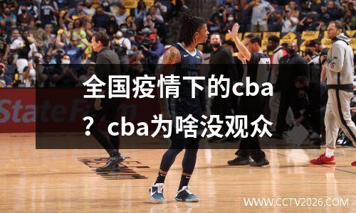 全国疫情下的cba？cba为啥没观众