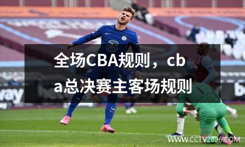 全场CBA规则，cba总决赛主客场规则