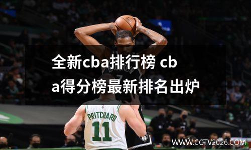 全新cba排行榜 cba得分榜最新排名出炉