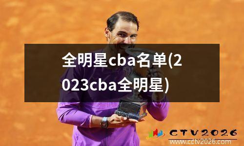 全明星cba名单(2023cba全明星)