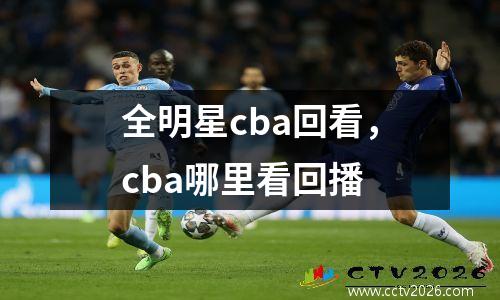 全明星cba回看，cba哪里看回播