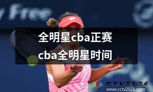 全明星cba正赛 cba全明星时间