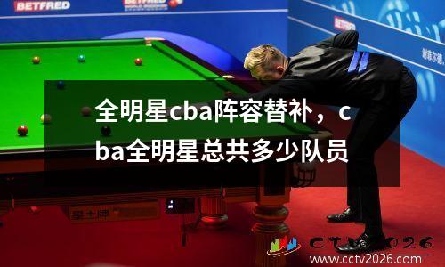全明星cba阵容替补，cba全明星总共多少队员