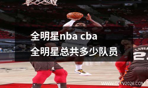 全明星nba cba全明星总共多少队员