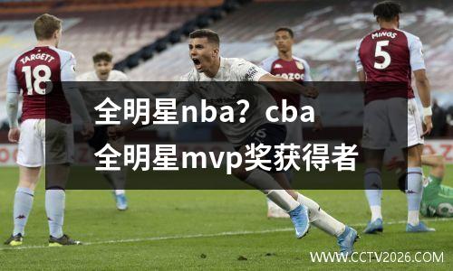 全明星nba？cba全明星mvp奖获得者
