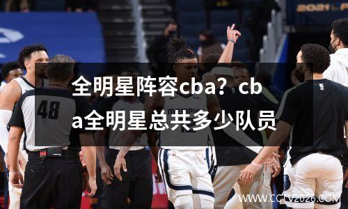 全明星阵容cba？cba全明星总共多少队员