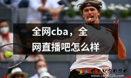 全网cba，全网直播吧怎么样