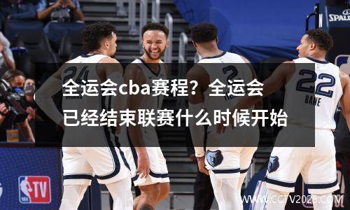 全运会cba赛程？全运会已经结束联赛什么时候开始