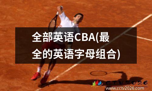 全部英语CBA(最全的英语字母组合)
