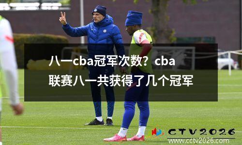 八一cba冠军次数？cba联赛八一共获得了几个冠军