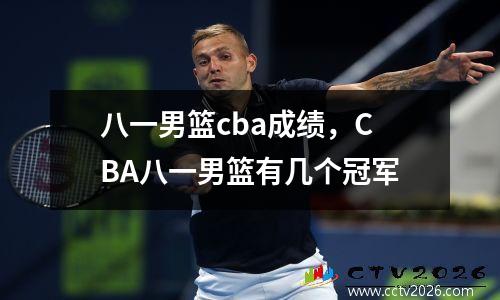 八一男篮cba成绩，CBA八一男篮有几个冠军