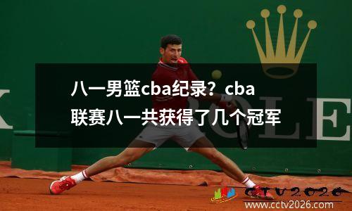 八一男篮cba纪录？cba联赛八一共获得了几个冠军
