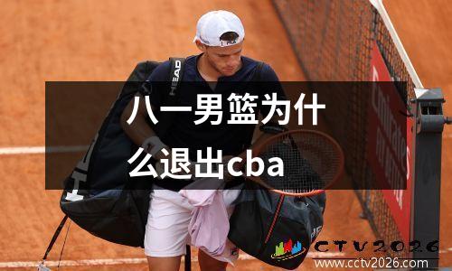 八一男篮为什么退出cba