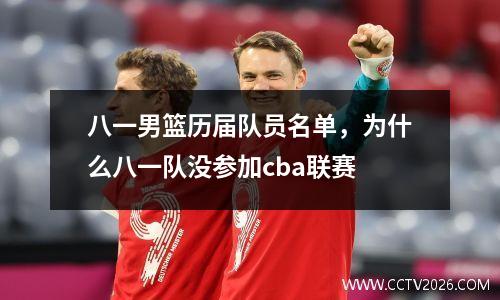 八一男篮历届队员名单，为什么八一队没参加cba联赛