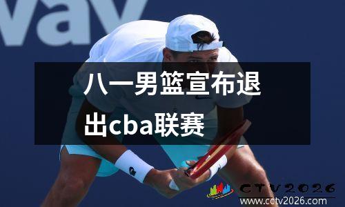 八一男篮宣布退出cba联赛
