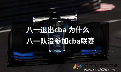 八一退出cba 为什么八一队没参加cba联赛
