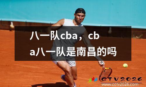 八一队cba，cba八一队是南昌的吗