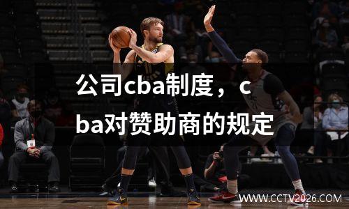 公司cba制度，cba对赞助商的规定