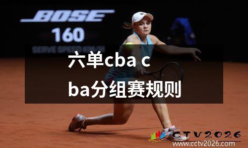 六单cba cba分组赛规则