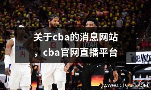 关于cba的消息网站，cba官网直播平台